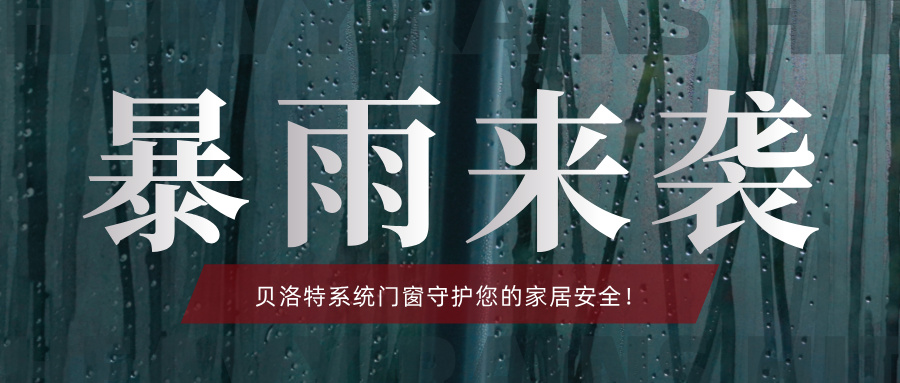 贝洛特门窗