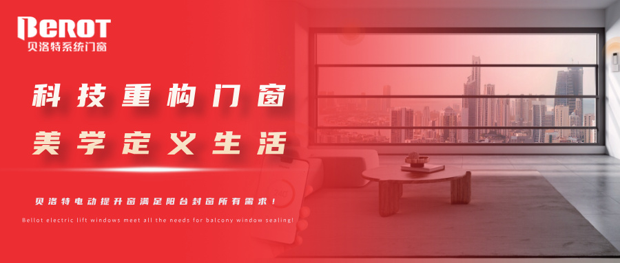 贝洛特门窗