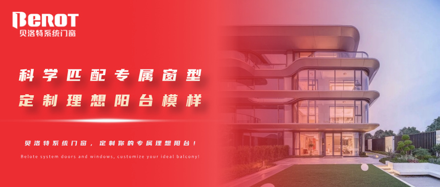 贝洛特门窗