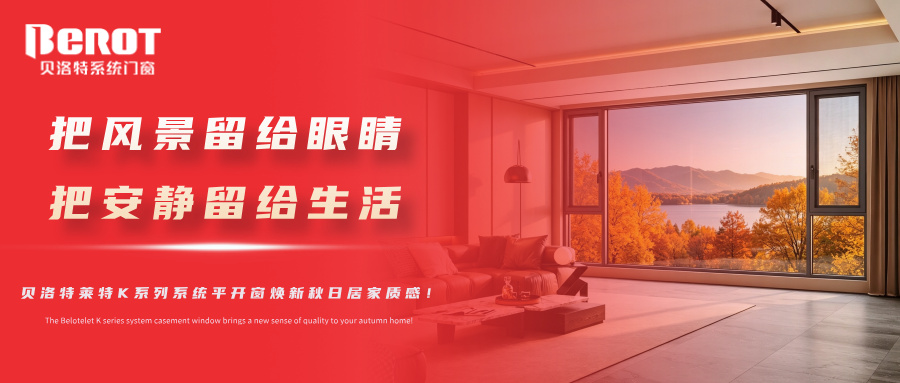 贝洛特门窗