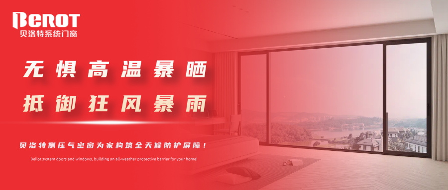 贝洛特门窗