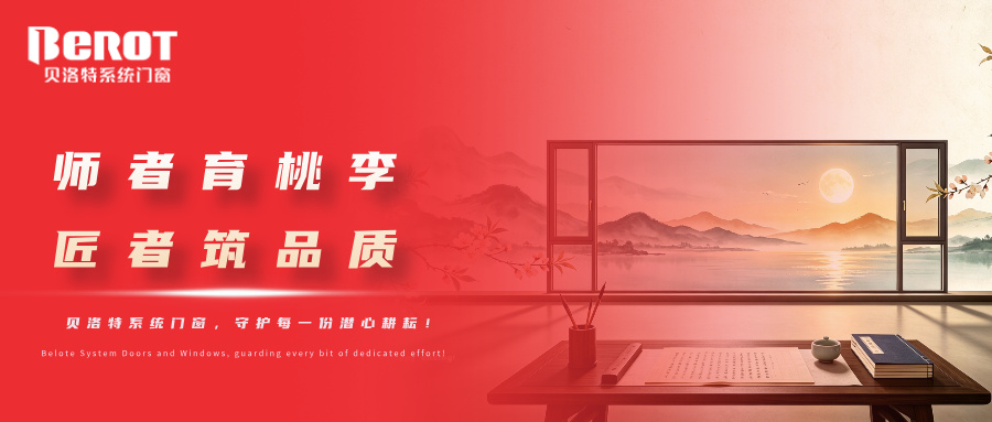 贝洛特门窗