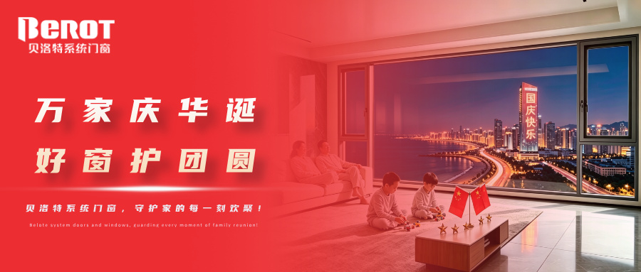 贝洛特门窗