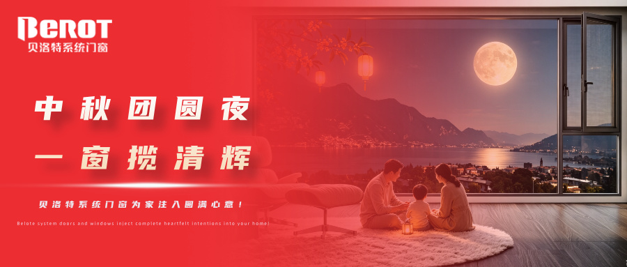 贝洛特门窗