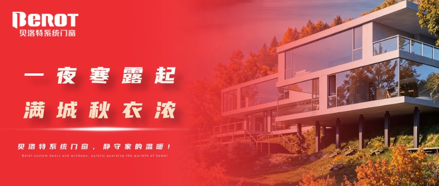 贝洛特门窗