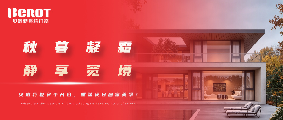 贝洛特门窗